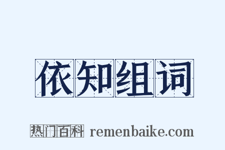 依知组词是什么意思的图片